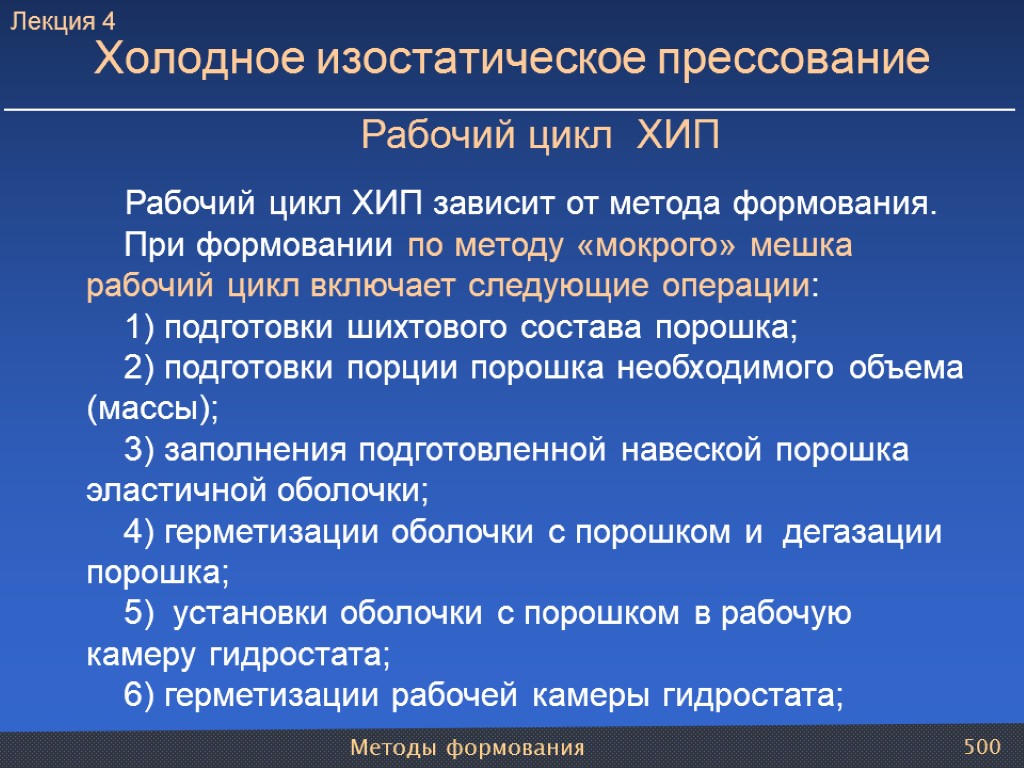 Методы формования 500 Холодное изостатическое прессование Рабочий цикл ХИП Рабочий цикл ХИП зависит от